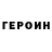 ГЕРОИН VHQ Hakzak